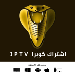 اشتراك كوبرا IPTV لمدة شهر