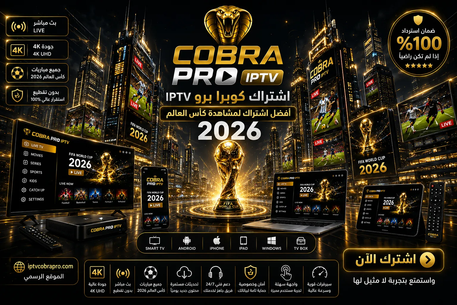 كوبرا IPTV