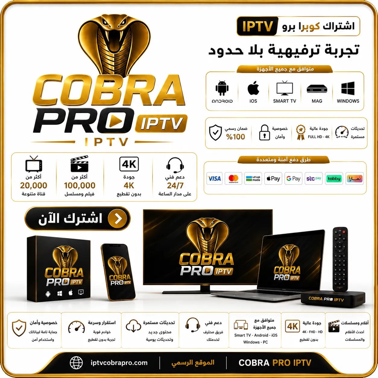 كوبرا IPTV